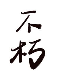 不朽完整版