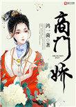 商门娇医全文阅读