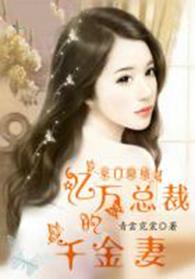 亿万总裁千金妻免费阅读全文