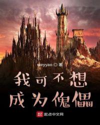 不想做你的傀儡