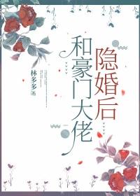 和豪门大佬先婚后爱