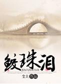 鲛珠泪溅