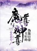 魔尊与神尊夫妇的伪装日常作者杏遥未晚