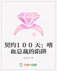 契约100天嗜血总裁的陷阱王佳妮和冷奕旭