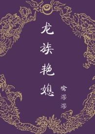 龙族全文阅读