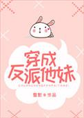 穿成反派他妹后我家破产了