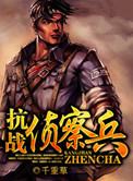 抗战侦察兵完整版免费阅读