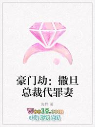 豪门劫撒旦总裁代罪妻TXT