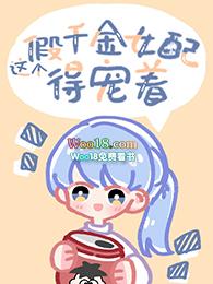 这个假千金女配得宠着 彭安然和刘