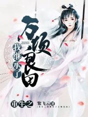 重生之我继承了万顷良田颜如玉免费阅读