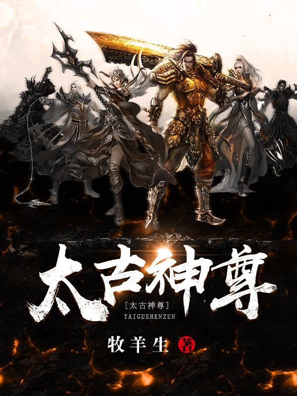 太古神尊笔趣阁