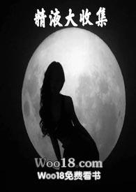 精液大收集是哪本
