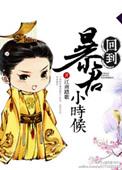 回到暴君登基前(重生)林中有雾