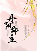 丹阳郡主(重生) 已完结