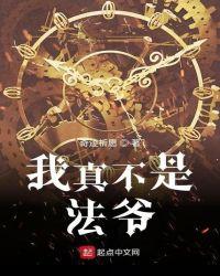 我真不是法爷138gl
