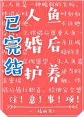 人鱼婚后护养注意事项 百度