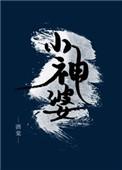 小神婆前夫