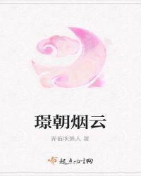 璟朝烟云书评