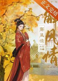 解风情by水怀珠免费阅读