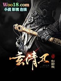 玄清卫几个老婆