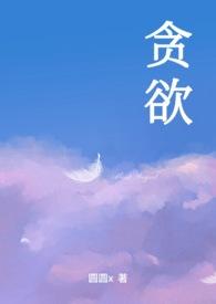 贪欲nph38
