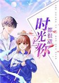 时光与你都很甜杨若盈第几集出来