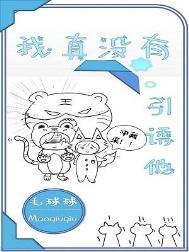 我真没有要撩你呀