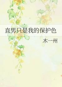 直男永远是直男