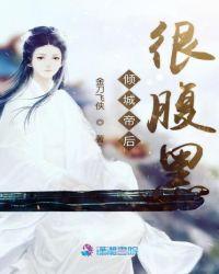 倾城帝王妃免费阅读