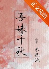 吾妹千秋结局怎么样