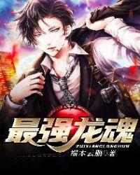 最强龙魂黎若姿结局