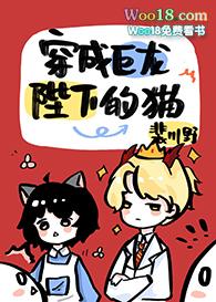 穿成巨龙陛下的猫bl