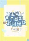 重生后四个哥哥都团宠我 半峥