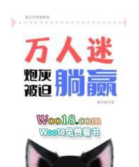 万人迷炮灰被迫躺赢晋江