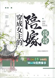 穿成女主的陪嫁哥哥全文免费阅读-by阿西塔