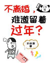 不离婚难道留着过年