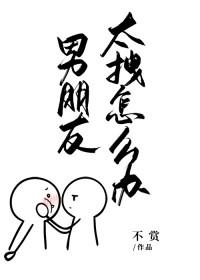 男朋友很拽应该怎么办