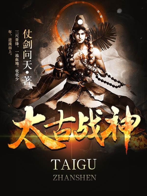 太古战神完整版