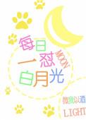 白月光是啥意思?