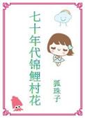 七十年代锦鲤村花晋江