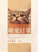 萌宠日常分享