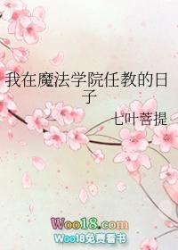 我在魔法学院任教的日子最新章节免