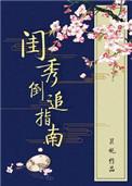 闺秀女仵作免费阅读