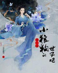 重生成小狼狗的世子妃谁攻谁受