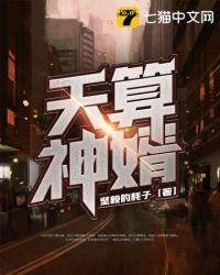 天算神婿 坚毅的耗子