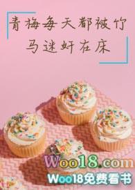 青梅竹马每天都想扛我回家