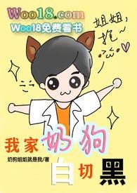 我家奶狗白切黑全文