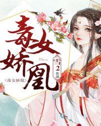 娇女毒妃男主