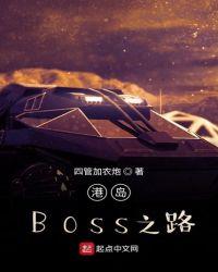 港岛BOSS之路txt