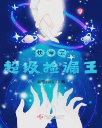 快穿之超级捡漏王 云隐青山
